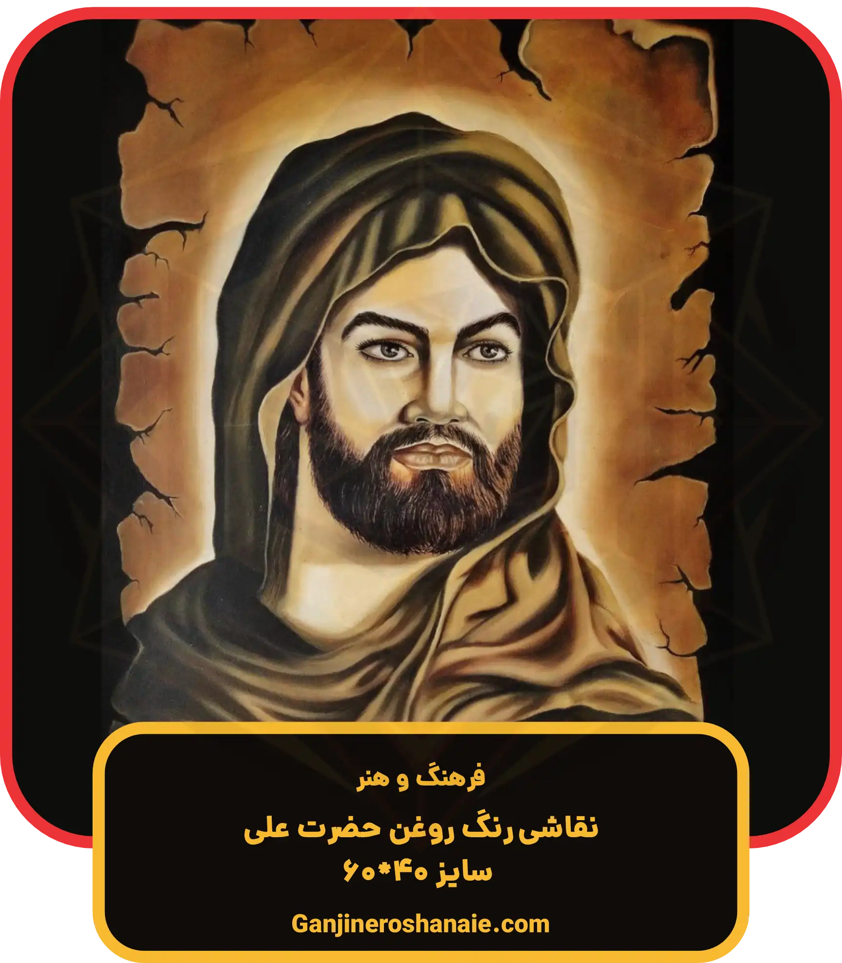 نقاشی رنگ روغن حضرت علی سایز 40*60