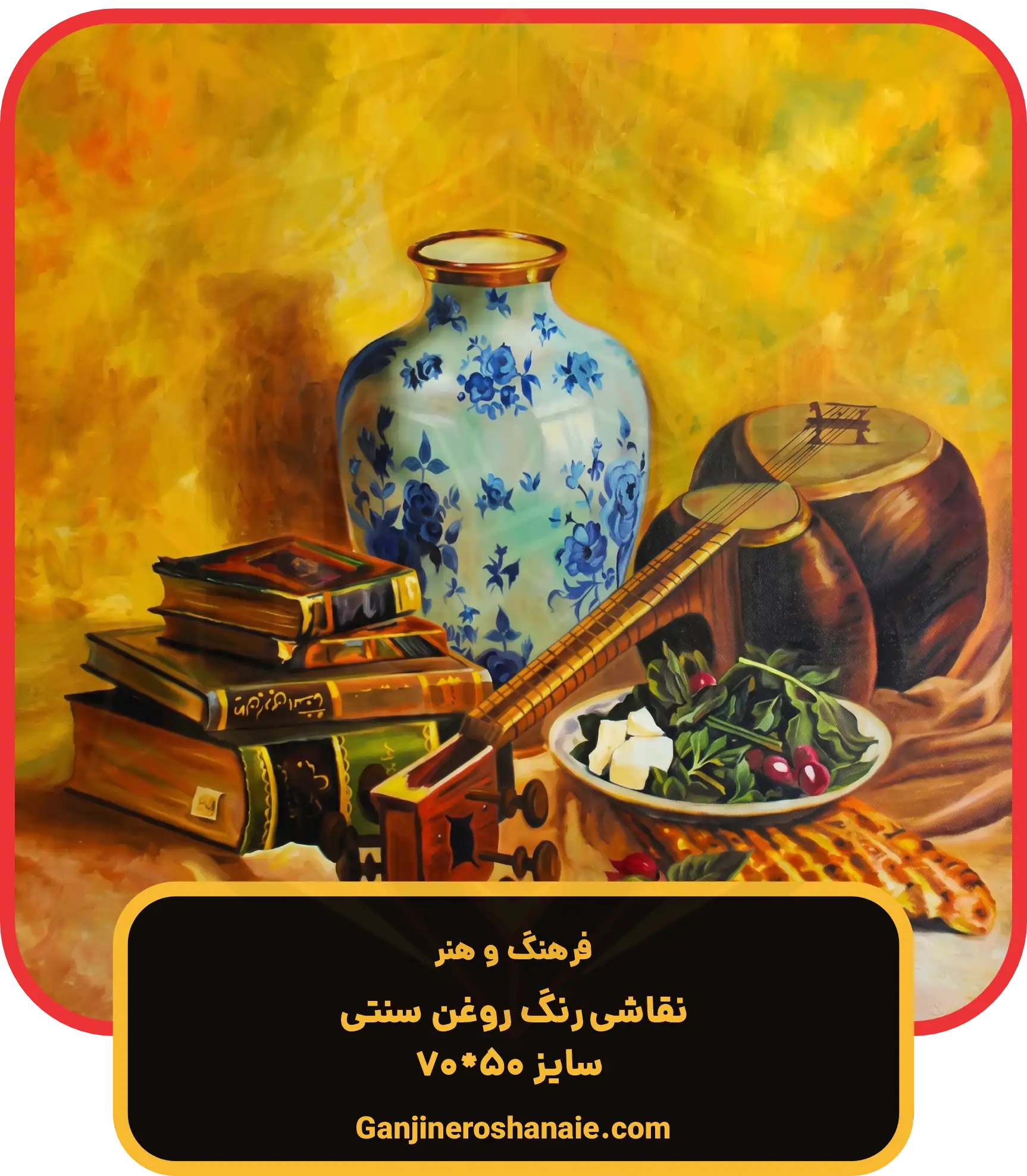 نقاشی رنگ روغن سنتی