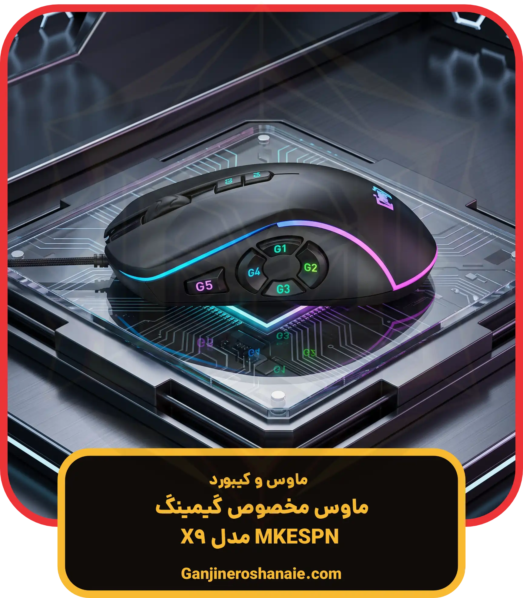 ماوس گیمینگ مخصوص بازی ام کی ای اس پی ان (mkaspn) مدل X9