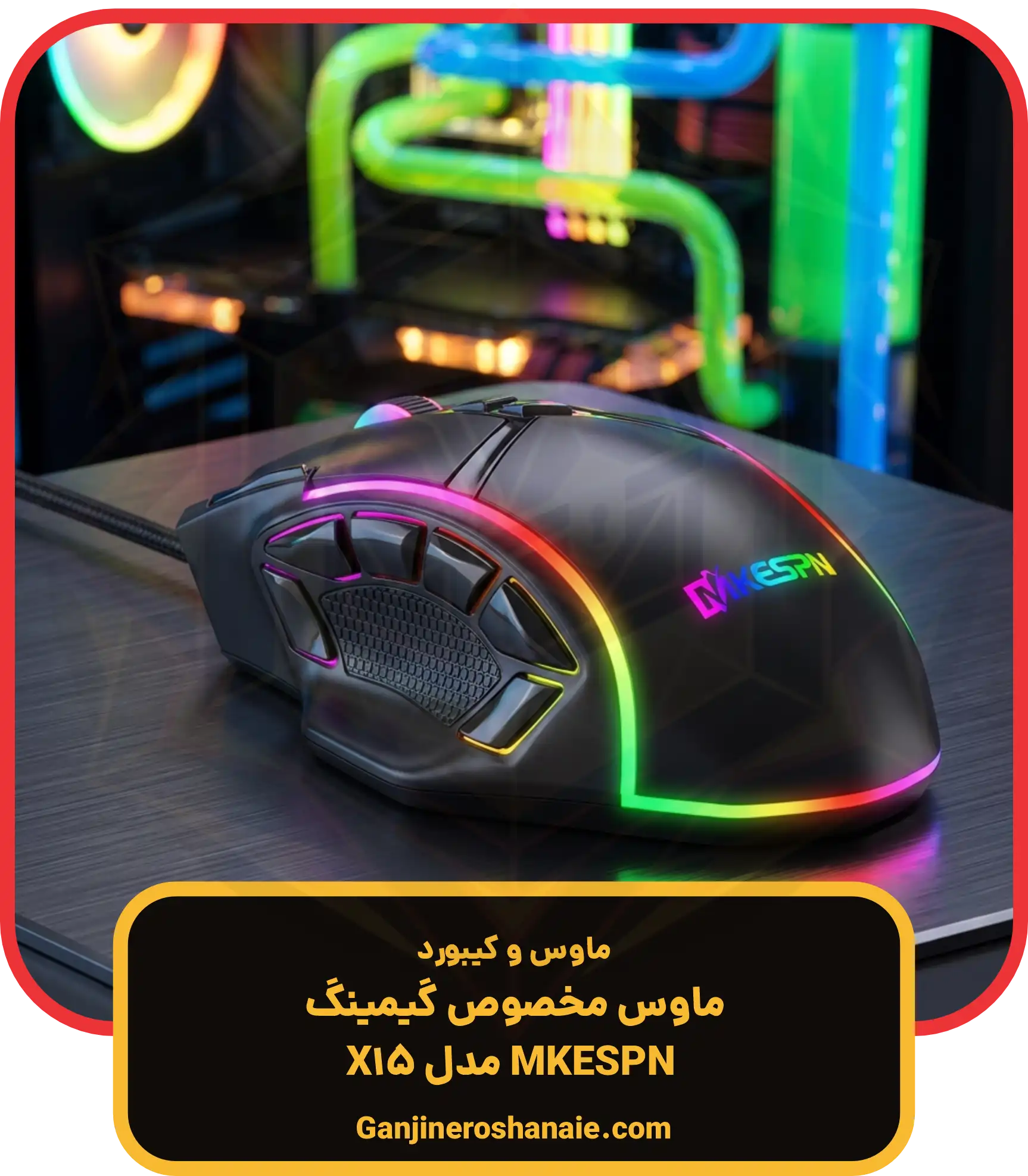 ماوس گیمینگ مخصوص بازی ام کی ای اس پی ان مدل X15