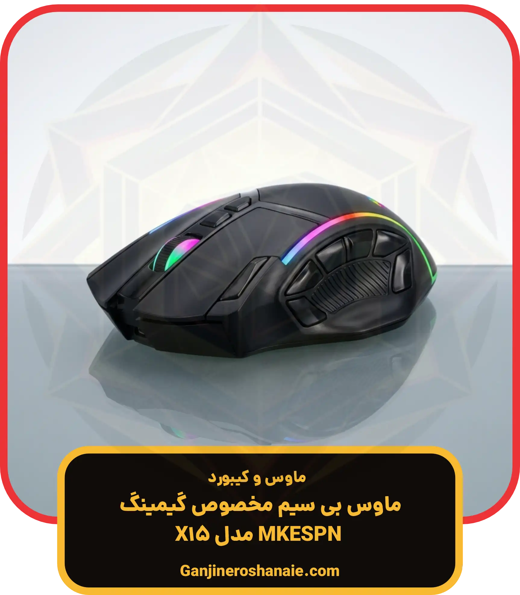 ماوس بی سیم مخصوص گیمینگ ام کی ای اس پی ان مدل X15