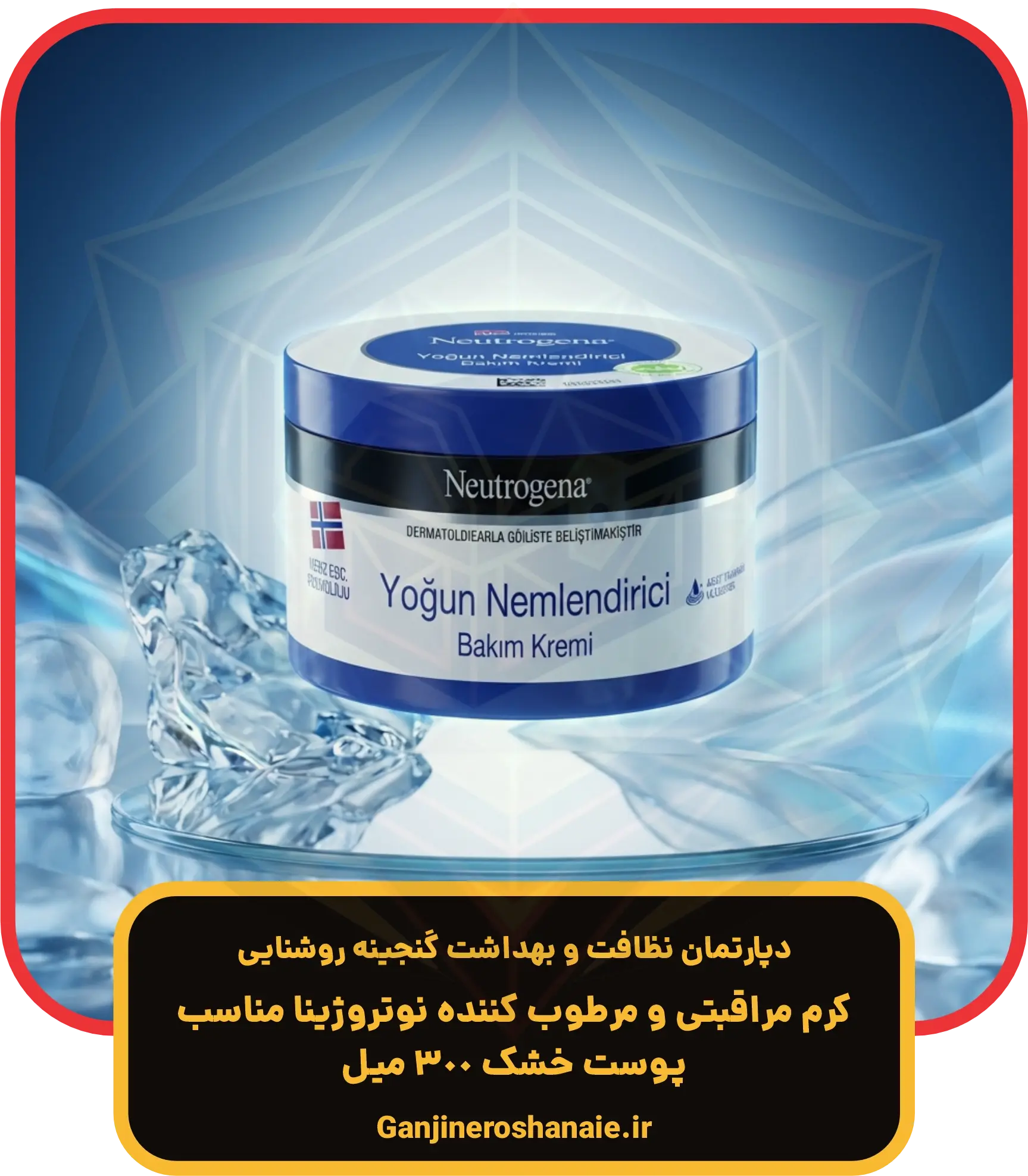 کرم مرطوب کننده نوتروژینا مخصوص پوست خشک حجم ۳۰۰ میلی‌ لیتر