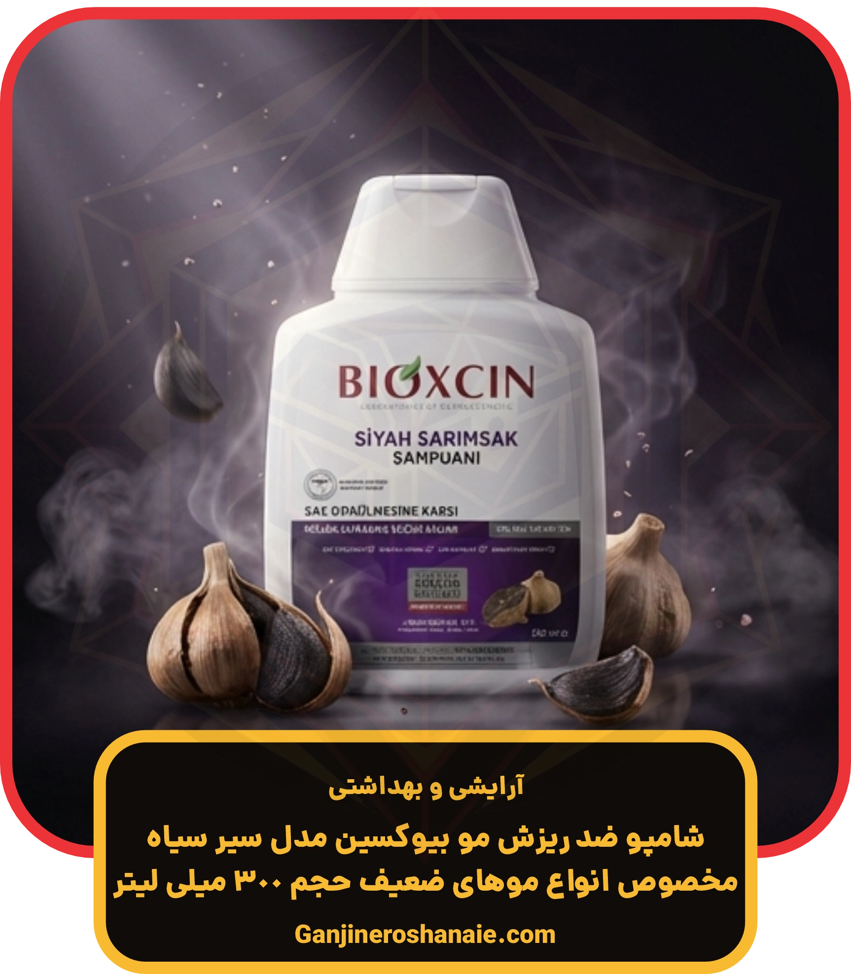 شامپو ضد ریزش مو بیوکسین حاوی عصاره سیر سیاه 300 میلی‌لیتر